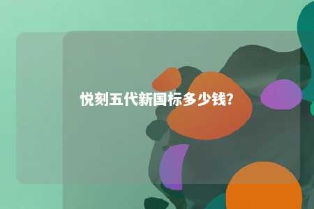 悦刻五代新国标多少钱	？ 
