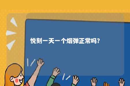 悦刻一天一个烟弹正常吗
？ 